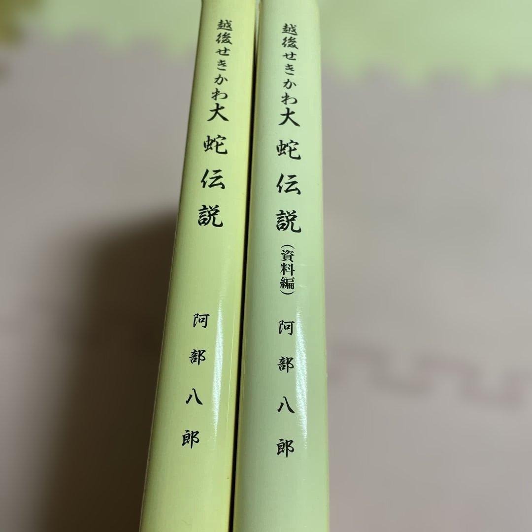 ♦️♦️♦️♦️蛇伝説 全2巻 ♦️♦️♦️♦️阿郡八郎