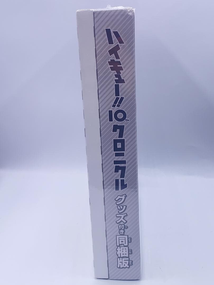 ハイキュー!! 10thクロニクル グッズ付き同梱版