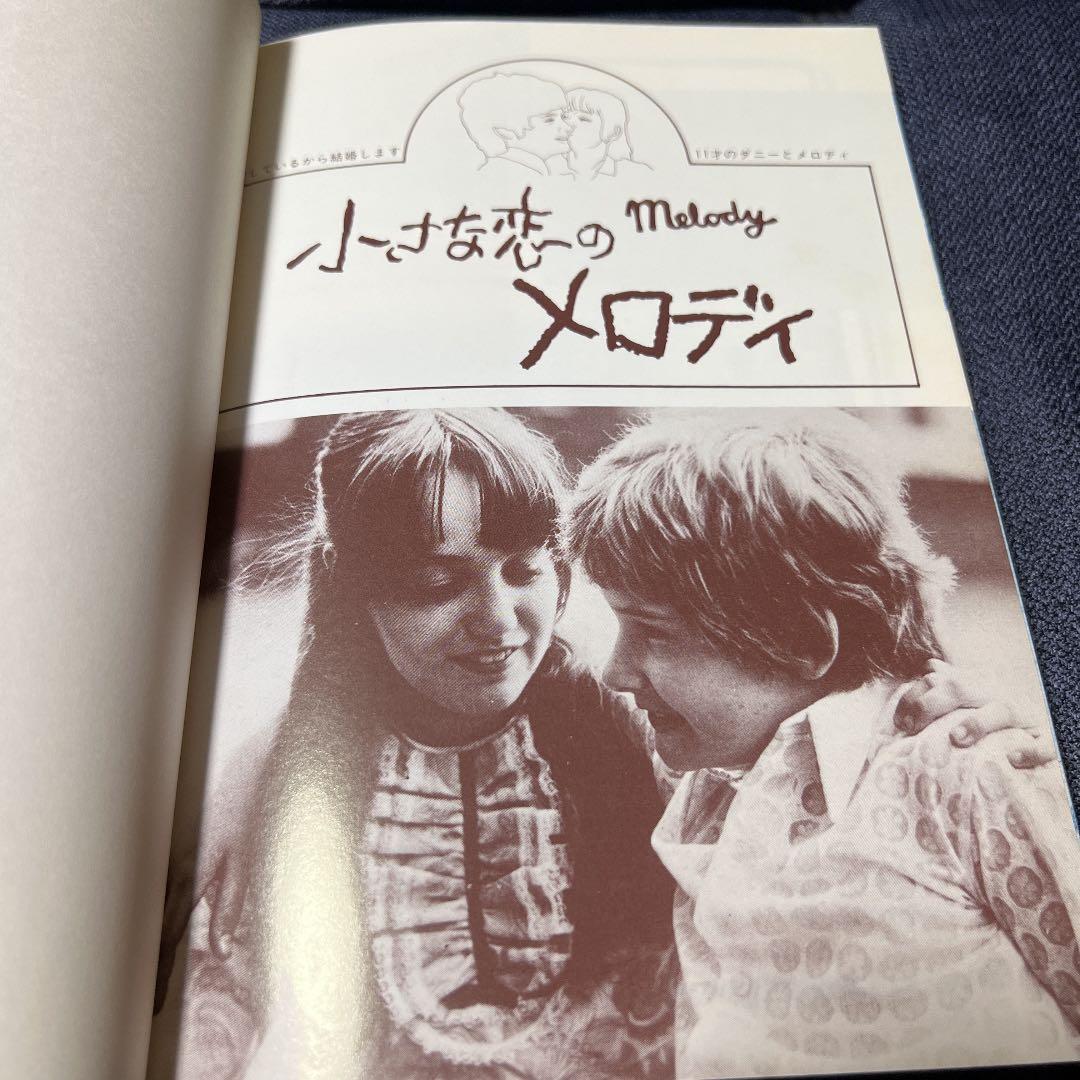 ⭕️映画文庫　小さな恋のメロディ