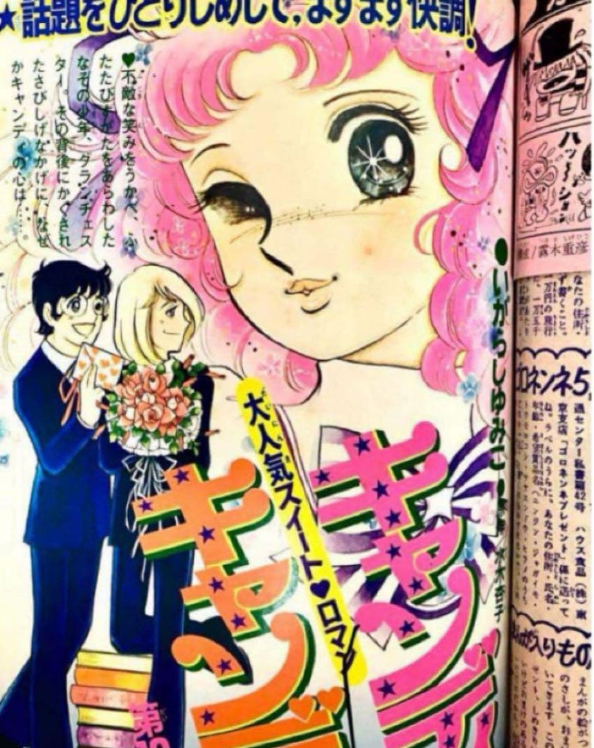 【大特価】【綴込未使用】キャンディキャンディ いがらしゆみこ 水木杏子 なかよし