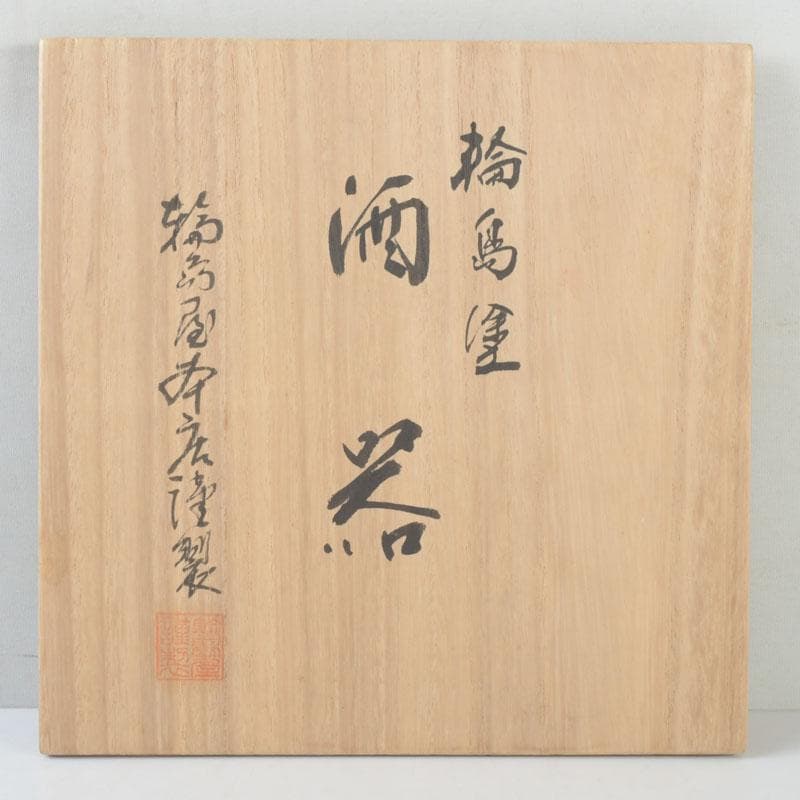 和食器　茶懐石　輪島塗　輪島屋本店謹製　朱塗魚蒔絵　盃　五客　共箱　V　9712