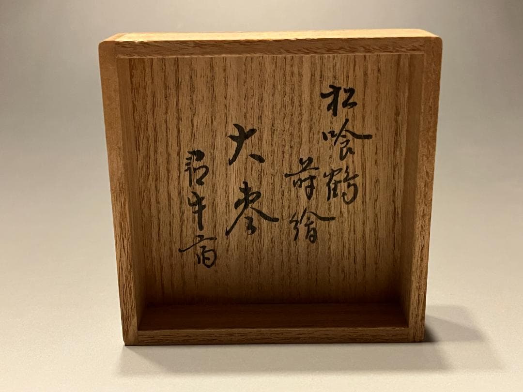 @cold water様　尋牛斎　松喰鶴蒔絵　大棗　司峰作　茶道具　表千家