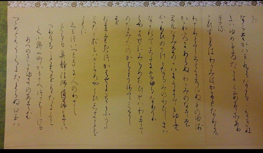 手書きの詩 掛軸 書道 関戸古今集 臨書 作品