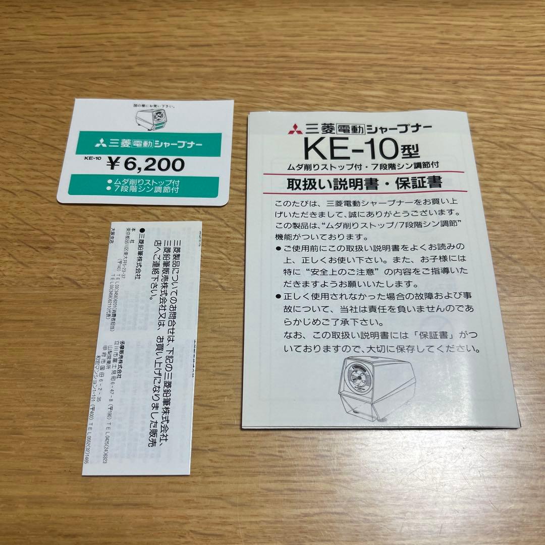 三菱　電動シャープナー　KE-10 電動鉛筆削り器　未使用