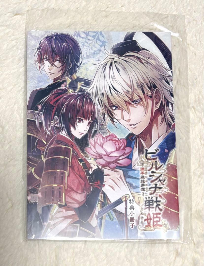 ビルシャナ戦姫　ソフト　源平飛花夢想　限定版　一樹の風　ドラマCD 特典小冊子
