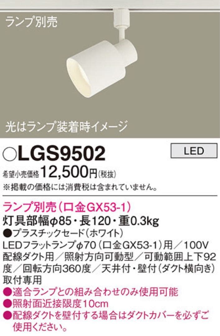 Panasonic スポットライト LGS9502