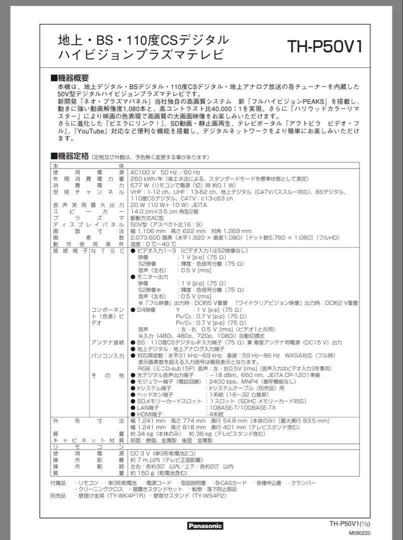 Panasonic VIERA プラズマテレビ 50型