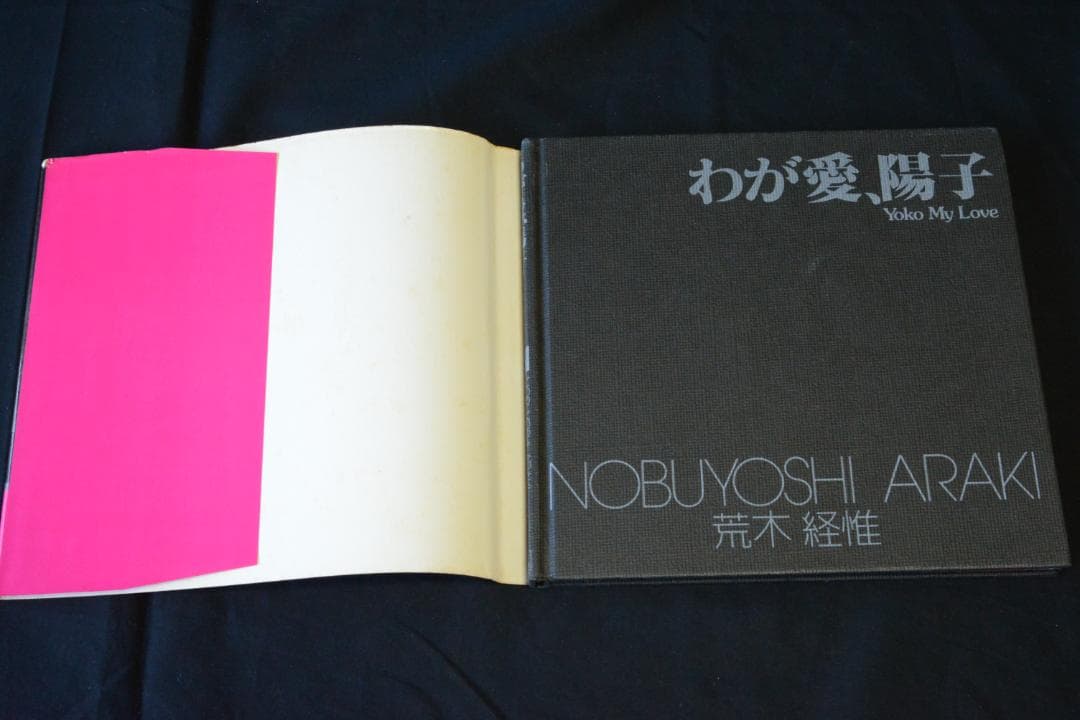【わが愛、陽子】荒木経惟　ソノラマ選書７★★大幅に値下げしました