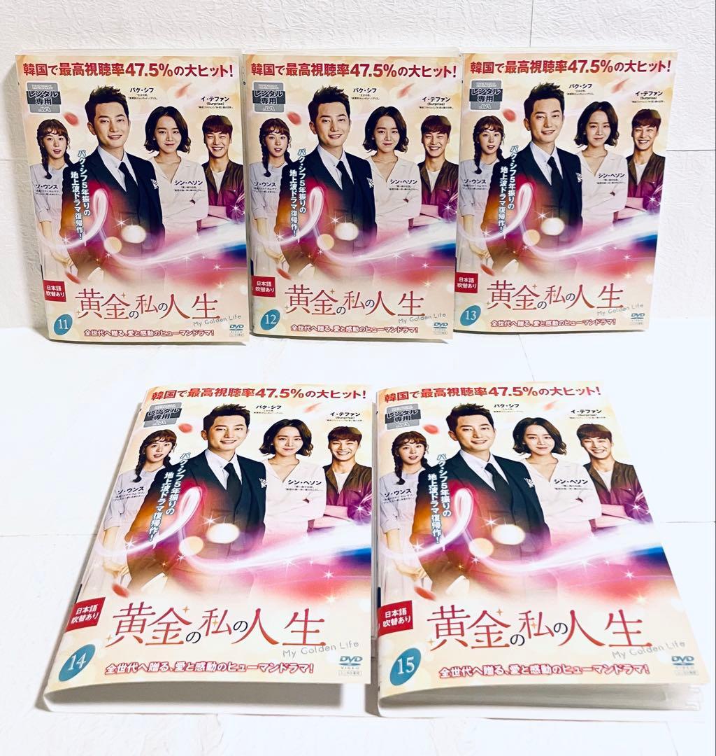 黄金の私の人生　【全２６巻】　レンタル版DVD 全巻セット　パク・シフ