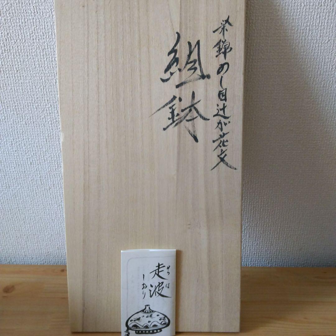 六代 佐藤走波・染錦のし目辻が花文・組鉢・5客セット・新品未使用