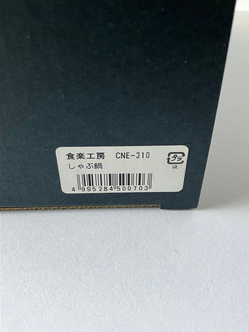 銅製しゃぶ鍋CNE310【日本製、未使用品】
