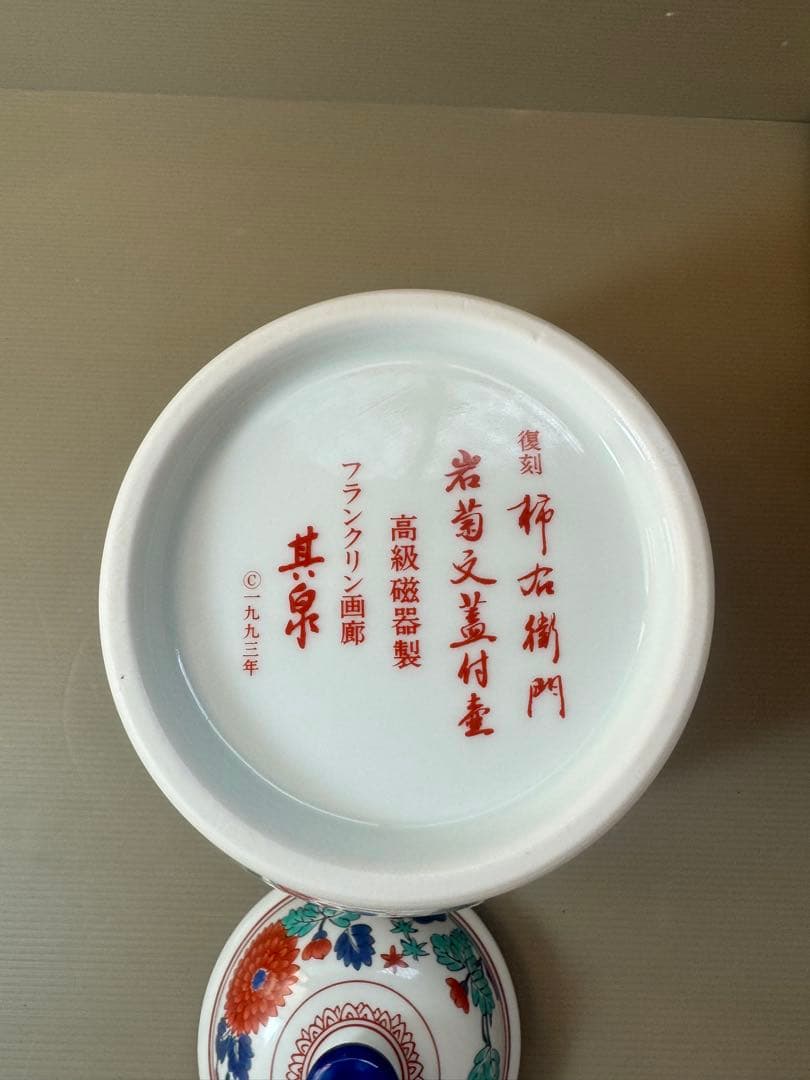 2901 其泉作　復刻柿右衛門　岩菊文蓋付壺　未使用