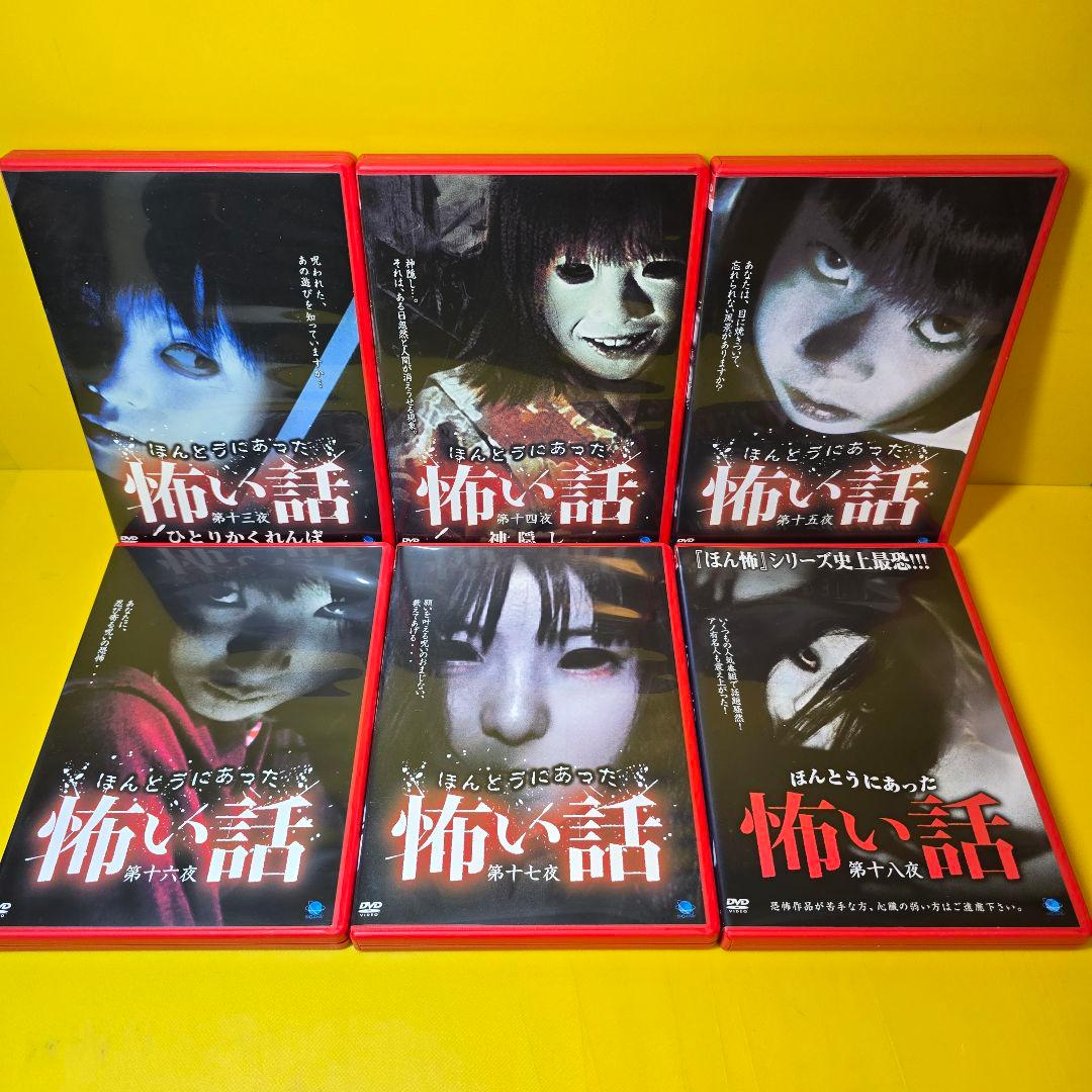 新品ケース交換済み　ほんとうにあった怖い話　DVD32巻セット