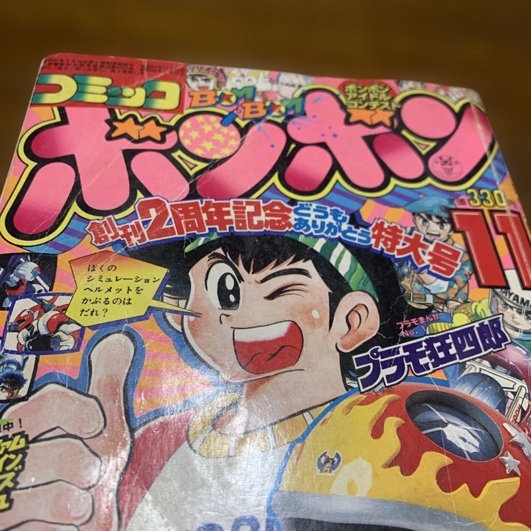 1983年！コミックボンボン 激レアの11月号 2周年記念特大号！