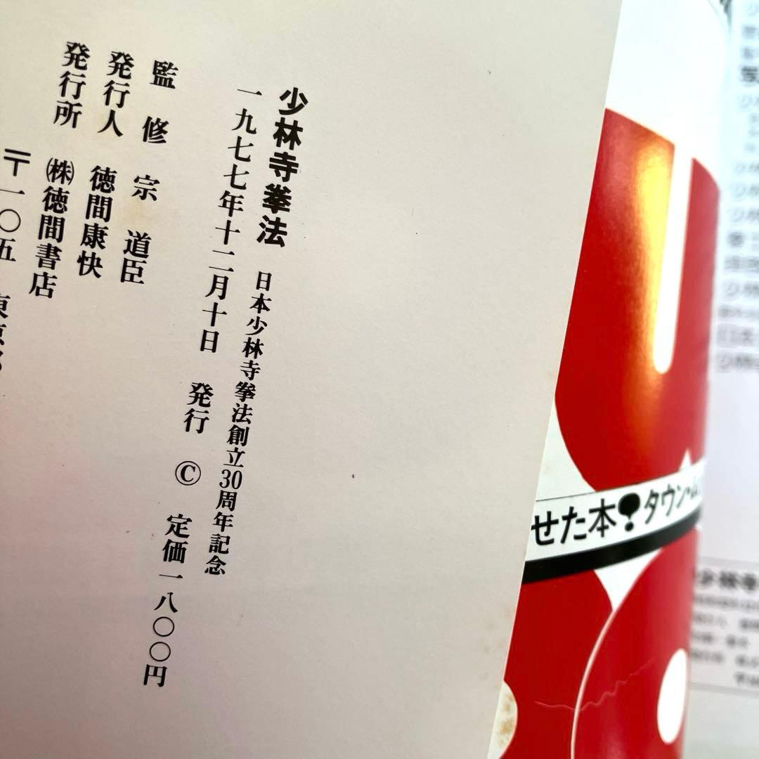 日本少林寺拳法創立30周年記念 徳間書店