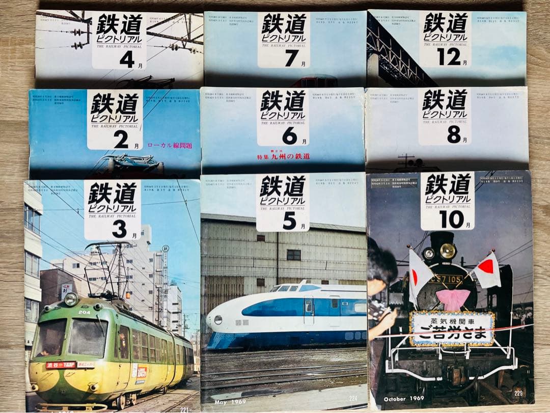 値下げ　鉄道ピクトリアル　1969-2,3,4,5,6,7,8,10,12 9冊