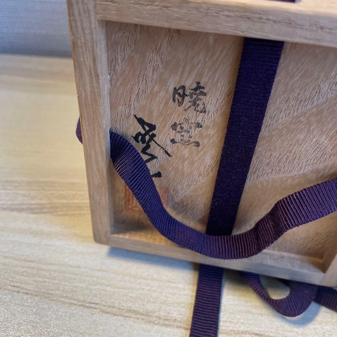 岡田暁山　富士茄子　茶入　茶道具