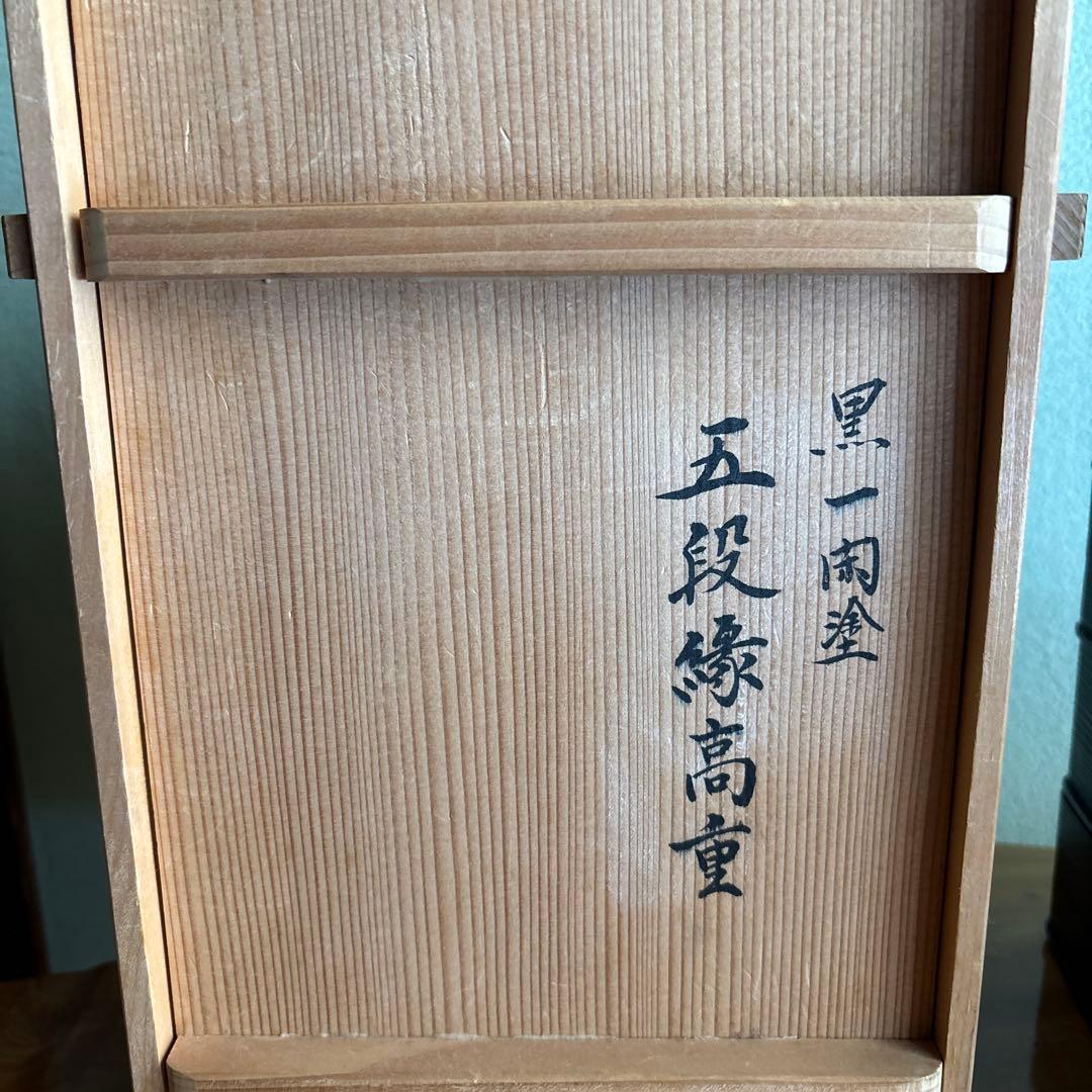 山中塗 中谷秀斉 黒一閑 五段縁高重 重箱 共箱 茶道具