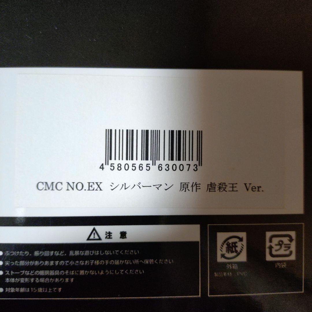 CMC NO.EX シルバーマン 虐殺王 Ver.