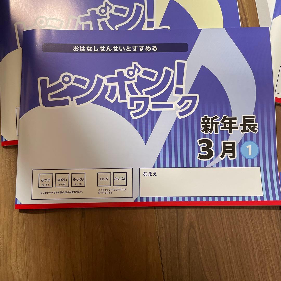 ピンポン！ワーク 新年長 2〜10月　18冊　ペン付き