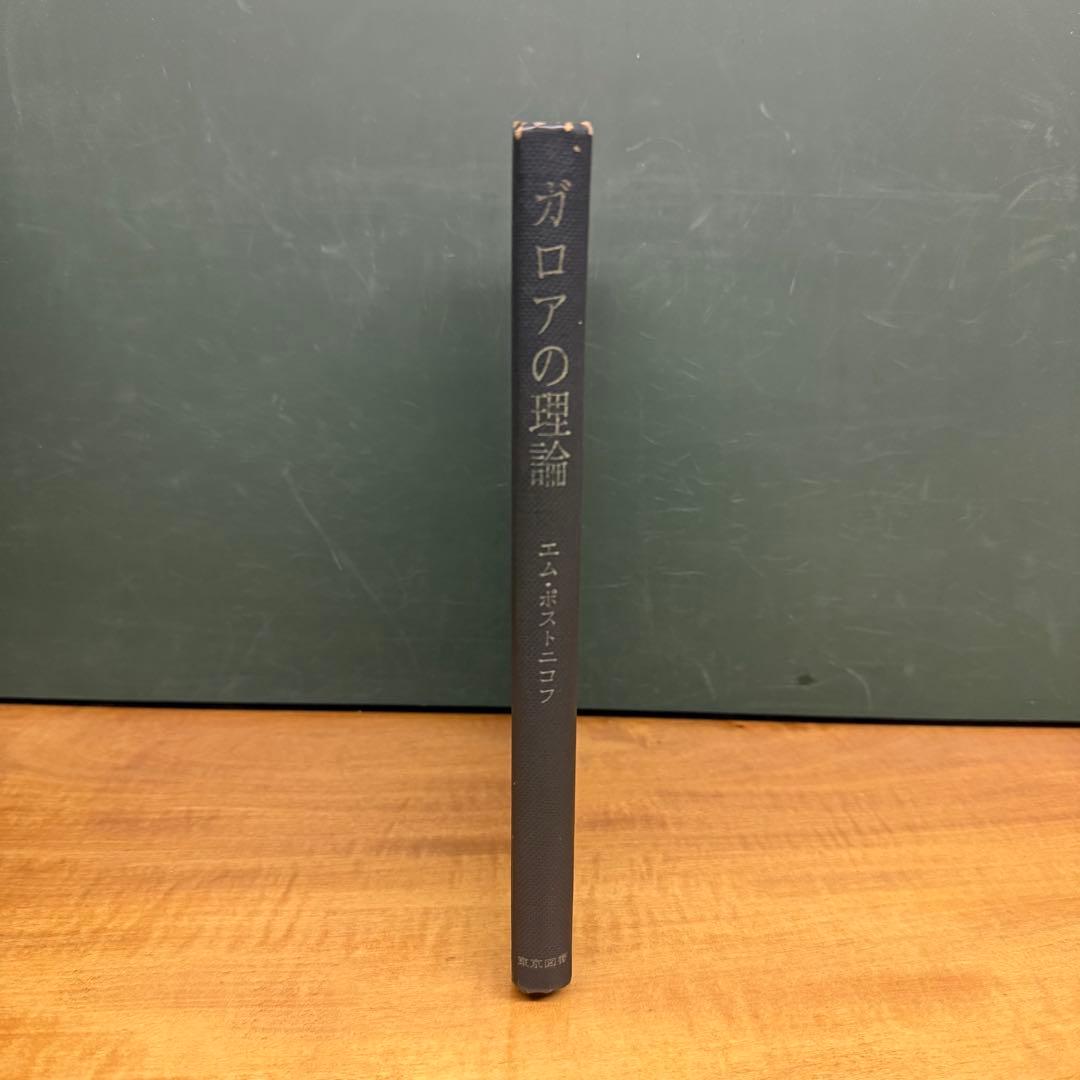 【2冊】ガロアの理論Fundamentals of Galois' Theory