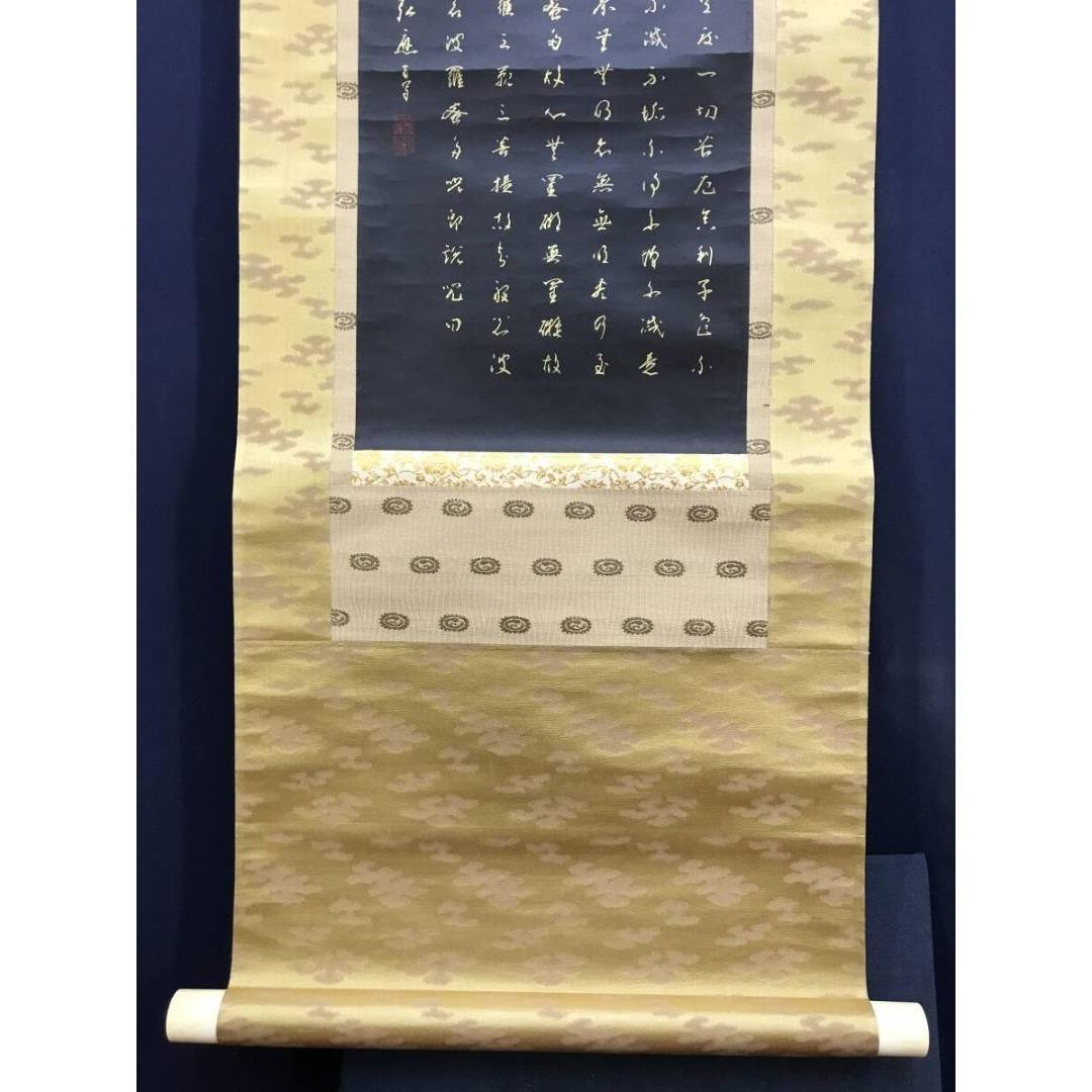真作/高野山管長大僧正/亀山弘應/亀山弘応/般若心経/掛軸/名家伝来AK-675