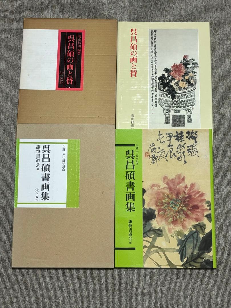 呉昌碩の画と賛・呉昌碩書画集 書道 美術 2冊セット
