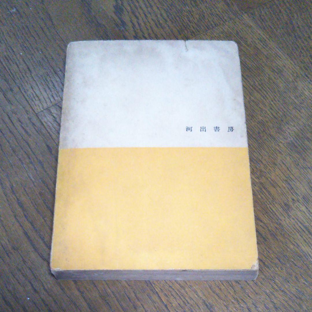 初版　文藝事典　荒正人 編　河出書房　2034　文庫サイズ　絶版　レア書籍　古書