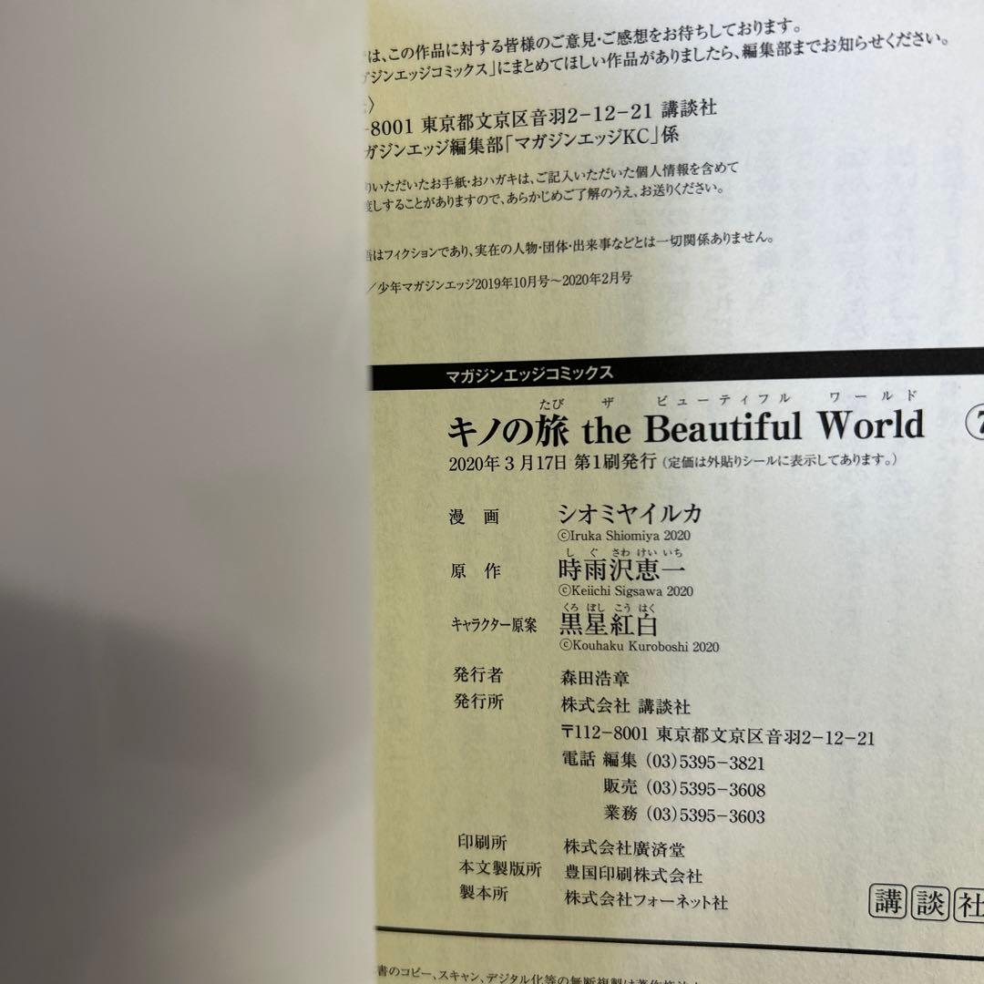 [初版帯付] 漫画版 : キノの旅 the Beautiful World 全巻