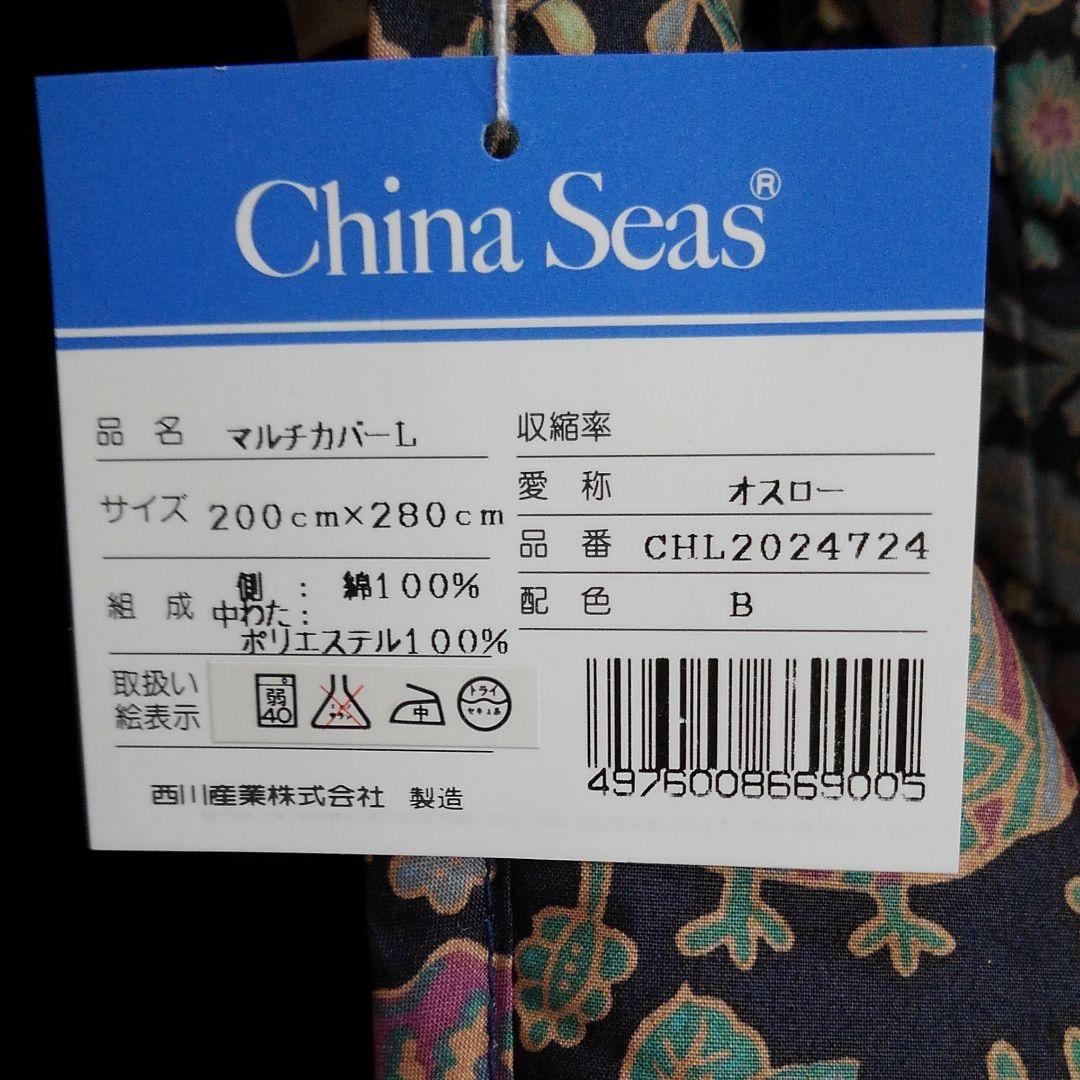 [新品未使用] チャイナシーズ　マルチカバー