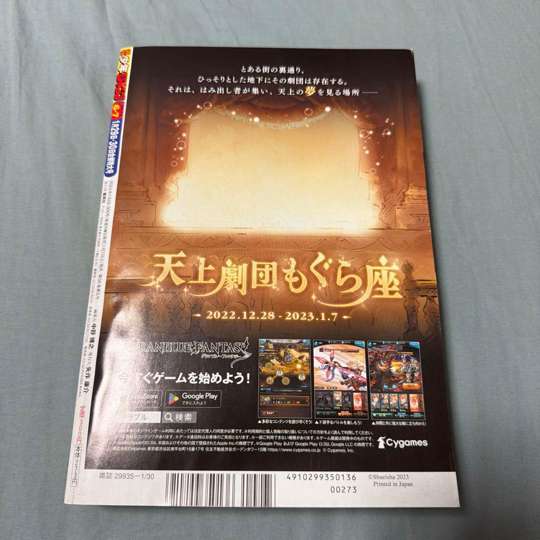 週刊少年ジャンプ 2023年 6・7号