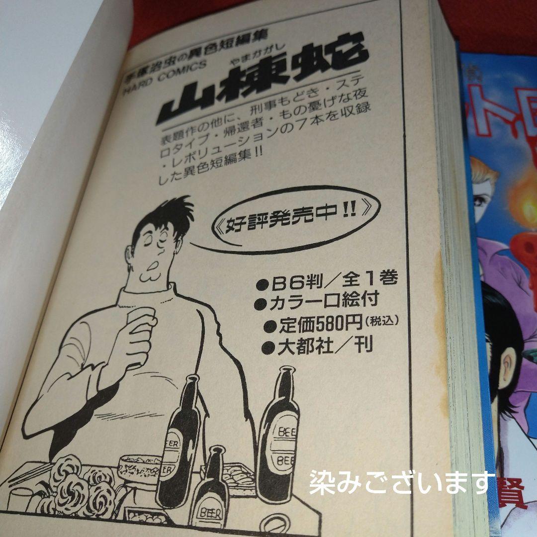 心霊探偵オカルト団【初版全巻セット】永井豪