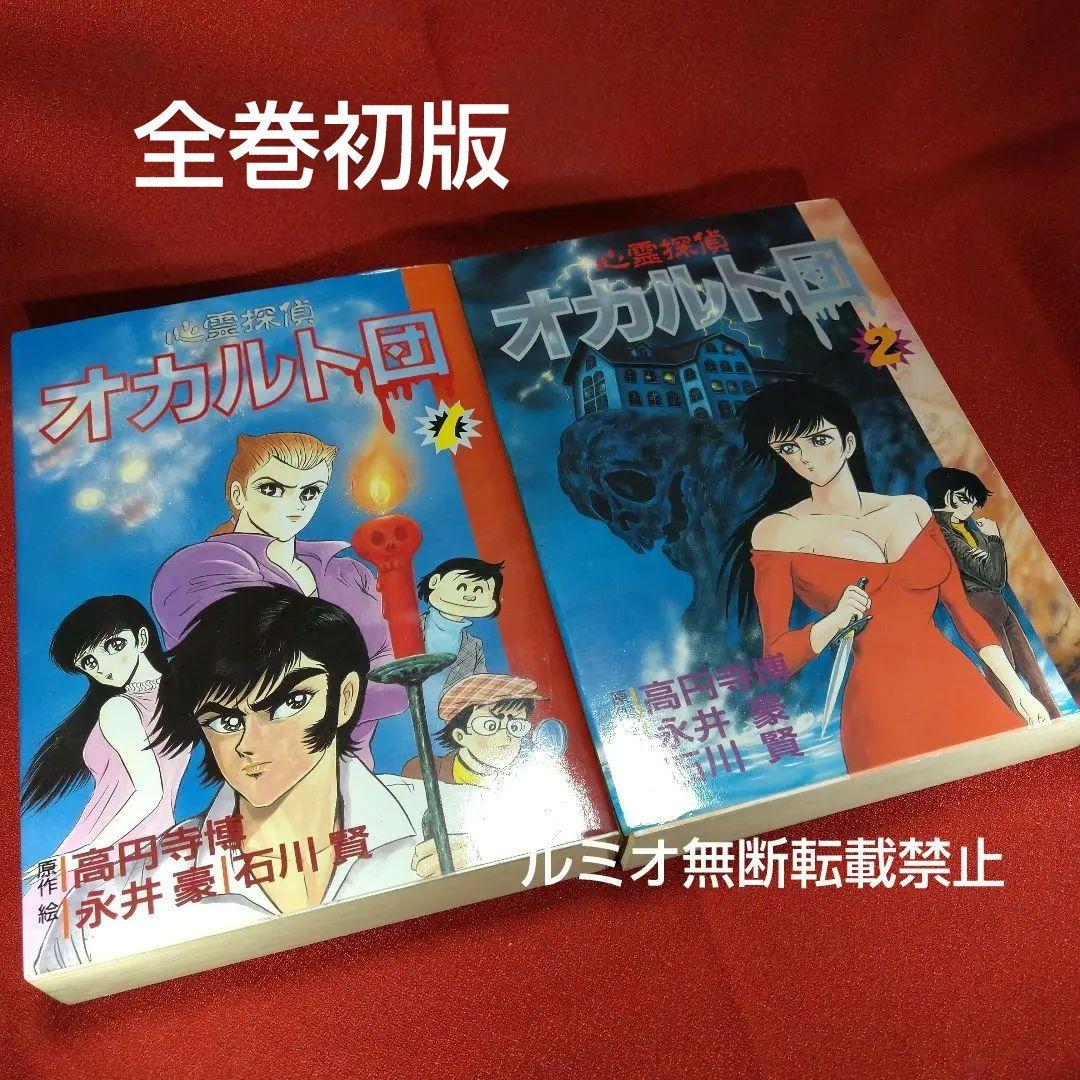 心霊探偵オカルト団【初版全巻セット】永井豪