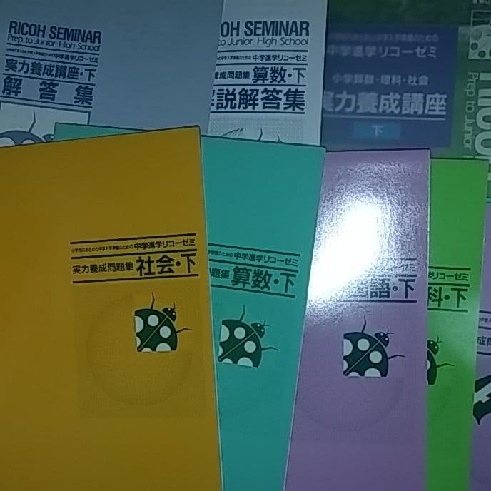 [リコー]小学生用 中学進学 実力養成講座(国算理社)　上下セット
