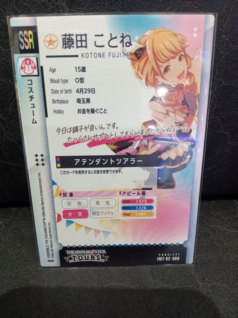 ツアマス2弾 藤田ことねSSRパラレル
