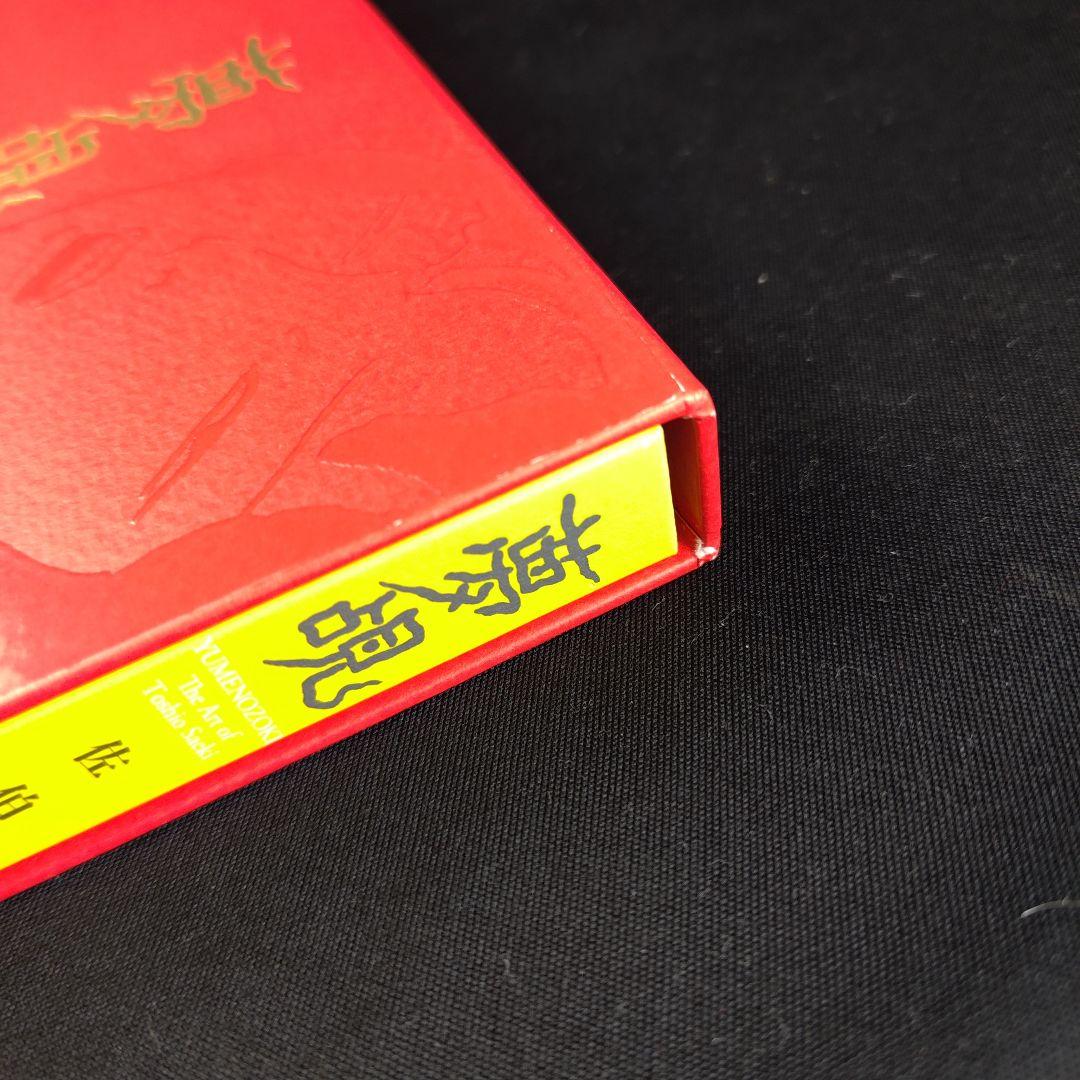 【サイン】佐伯俊男　画集「夢覘」