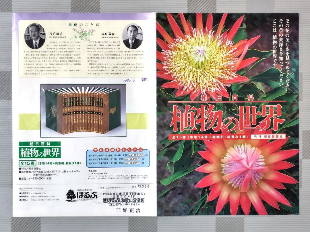 朝日百科　植物の世界　上製本　全15巻　本巻14冊＋総索引・総目次1冊