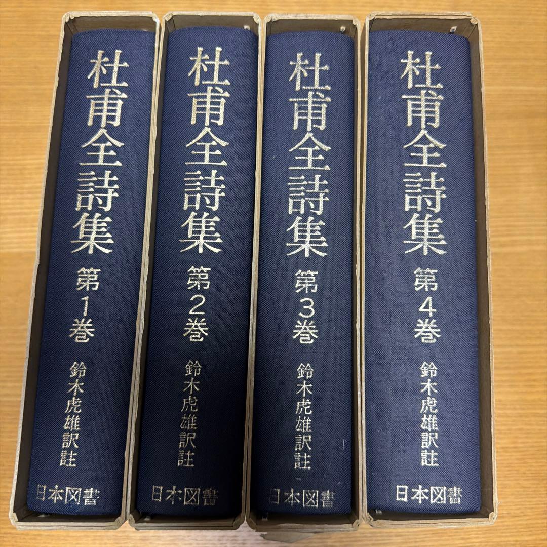 杜甫全詩集 鈴木虎雄訳注 全4巻セット 1978年