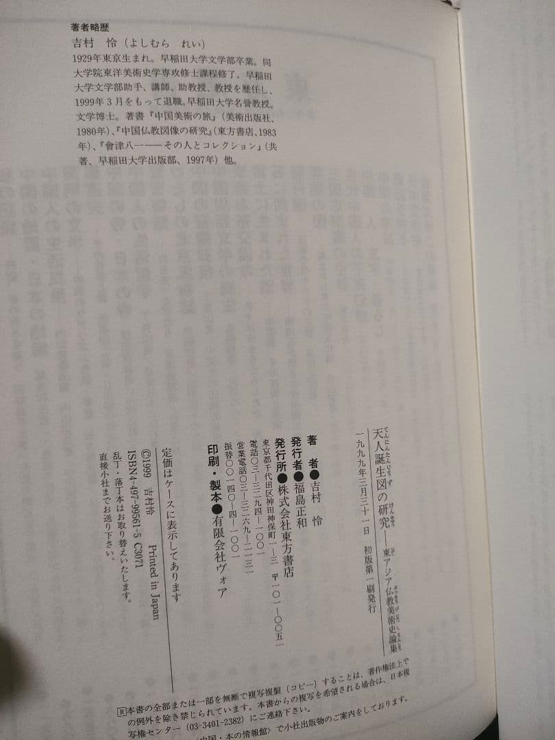 天人誕生図の研究 吉村怜