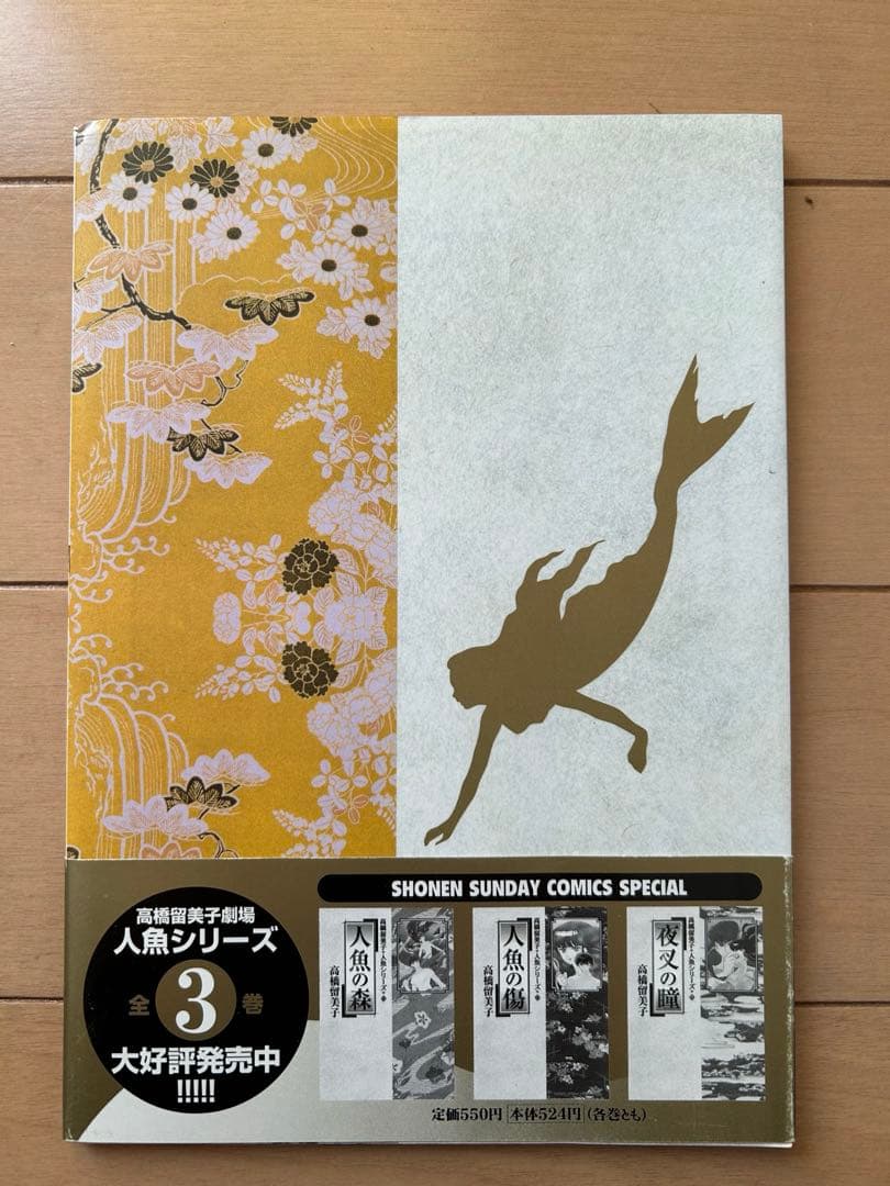 高橋留美子劇場　人魚の森　4枚組DVD-BOX 限定特典イラスト集付属