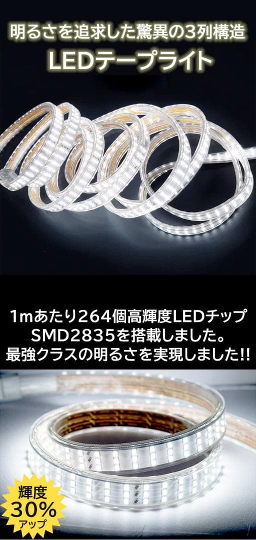 究極爆光三列 ledテープライト 白 電球色 264SMD/M 30m IP68