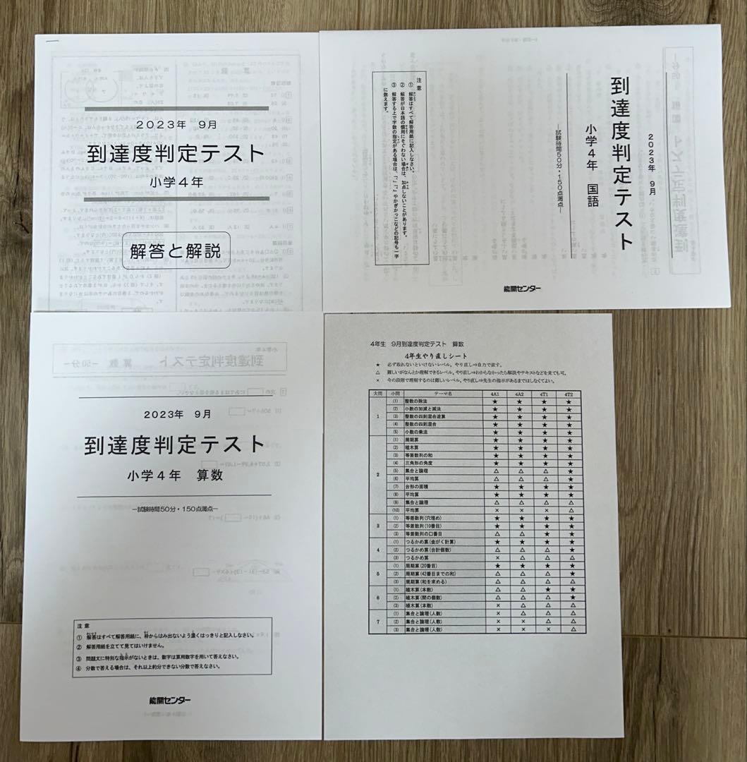 2023年度 能開センター 4年 実力判定模試・到達度判定テスト　算数・国語