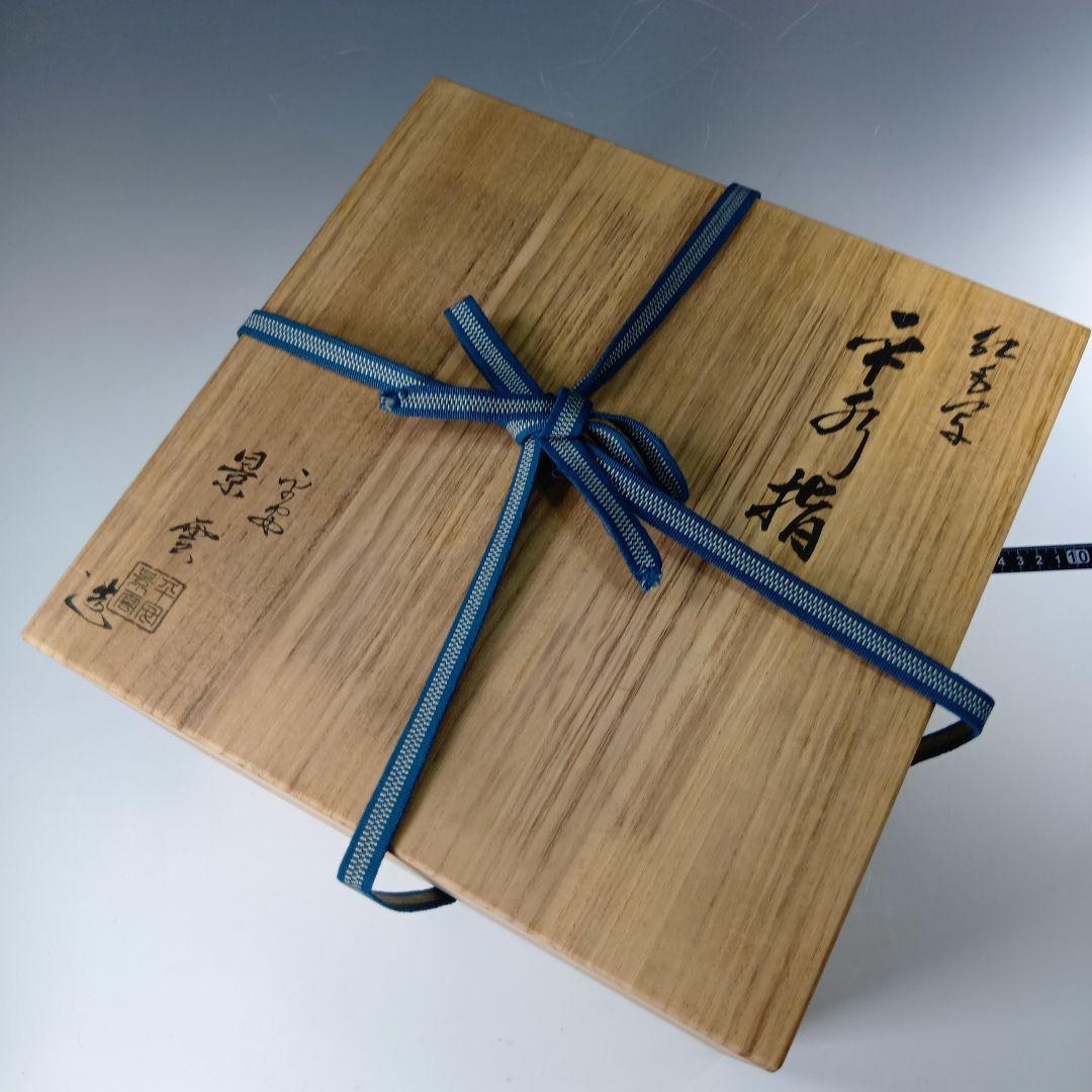 最終値下げ茶道具　平安景雲造　紅毛写　平水指　　 漆蓋付　共箱