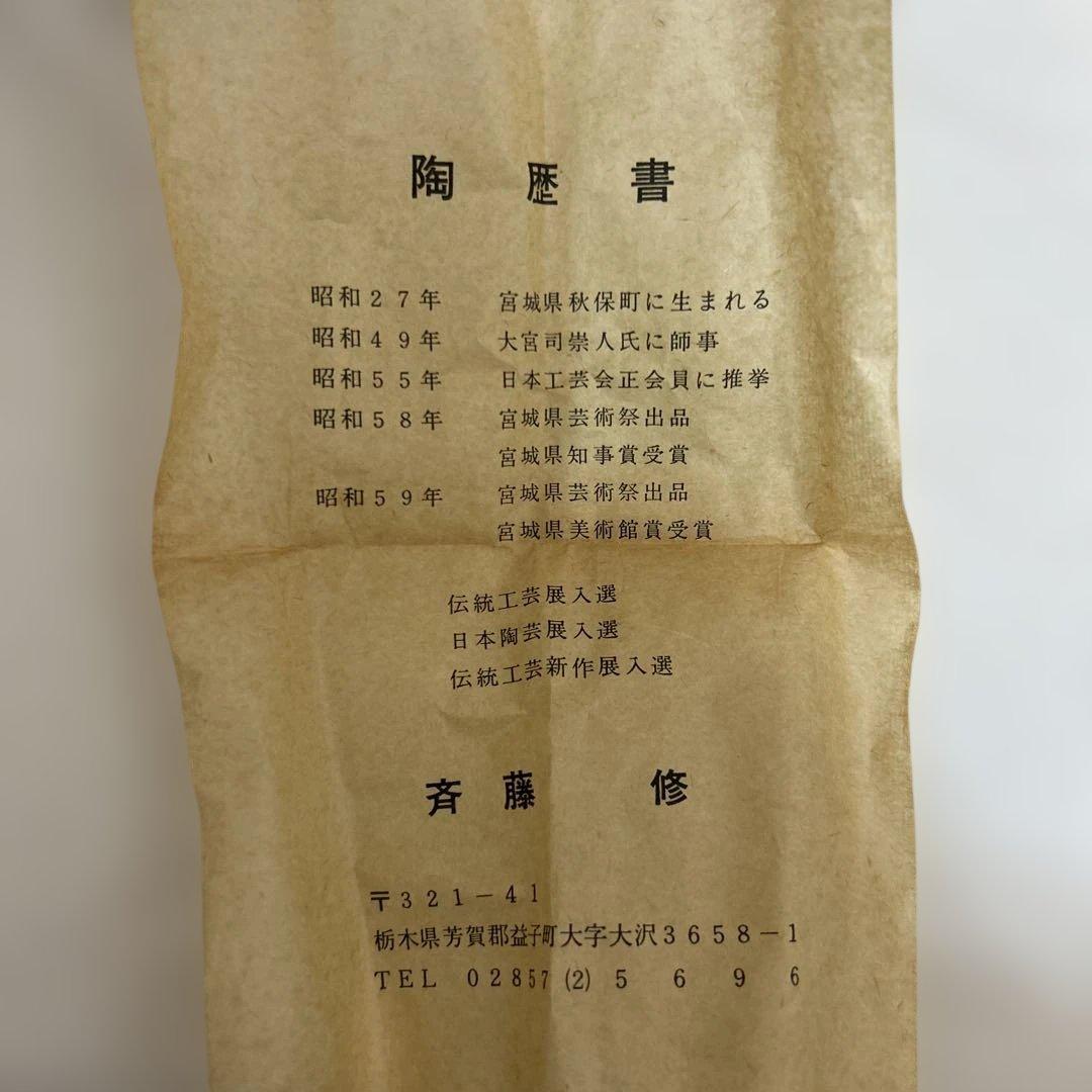 斎藤修　益子焼　日本工芸会正会員　花瓶　壺