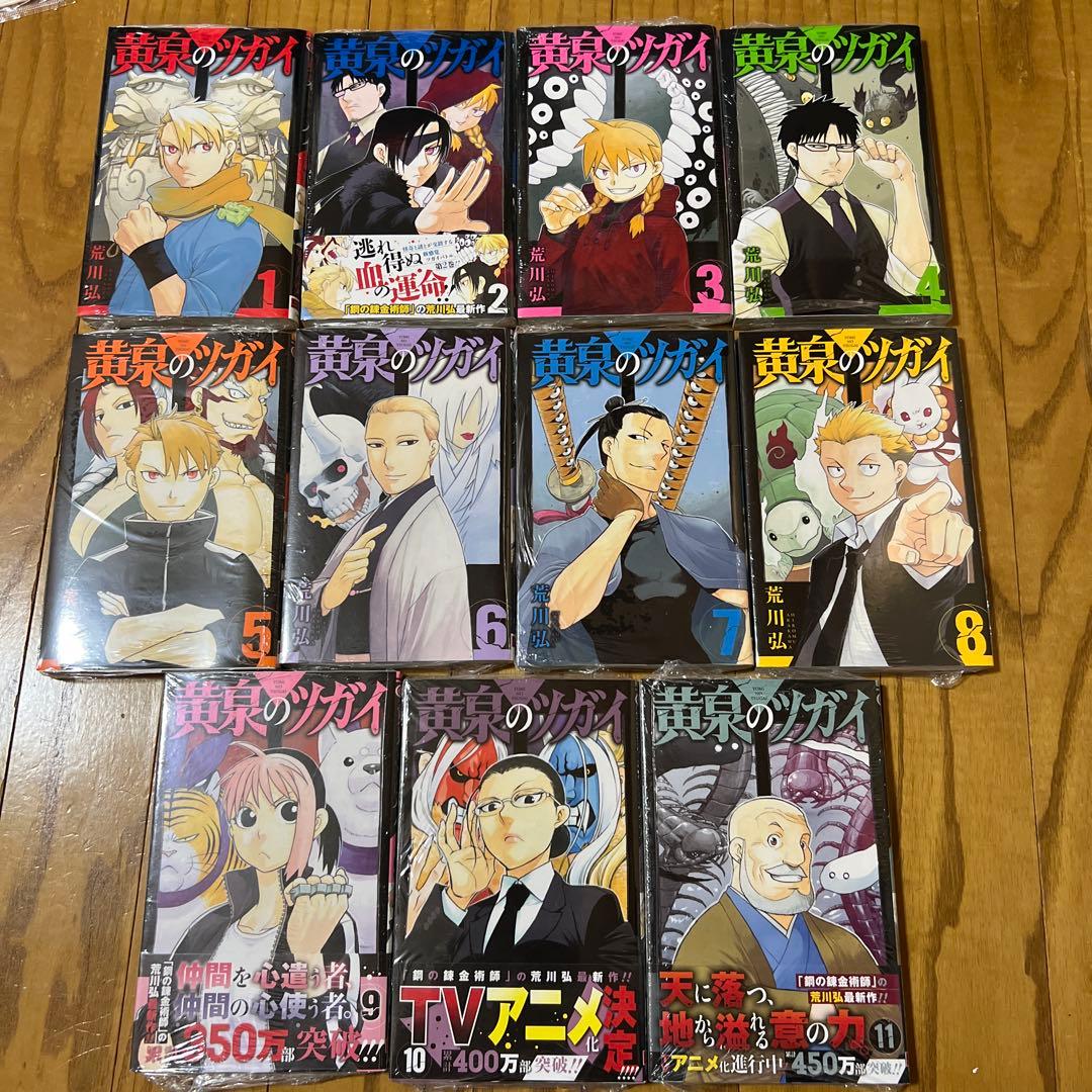 【初版・未開封品】黄泉のツガイ 1～11巻 全巻セット 荒川弘