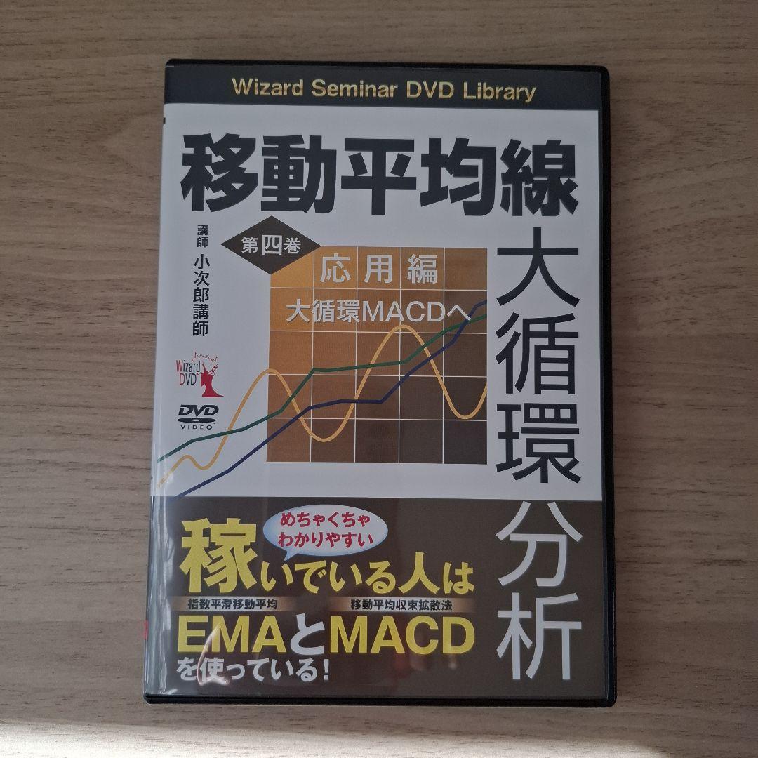 移動平均線 大循環分析 DVDセット6巻 小次郎講師