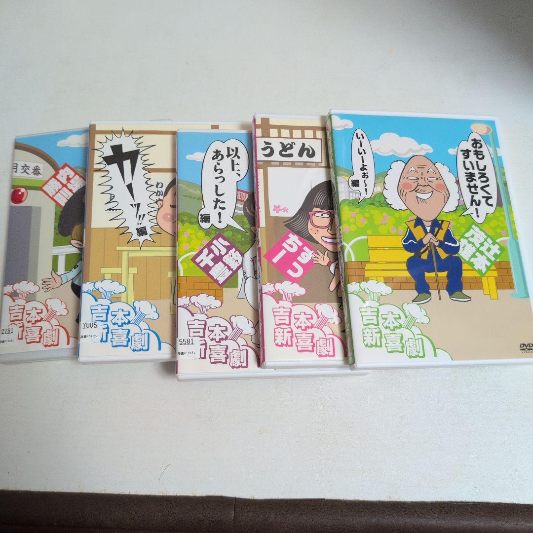 吉本新喜劇 DVD全巻セット
