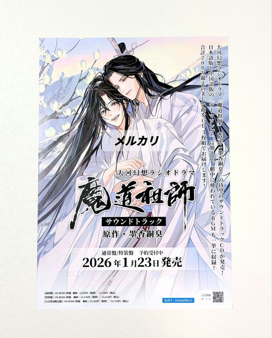 【未開封】魔道祖師　ラジオドラマ　第一期／第二期／第三期／サントラ　CDセット