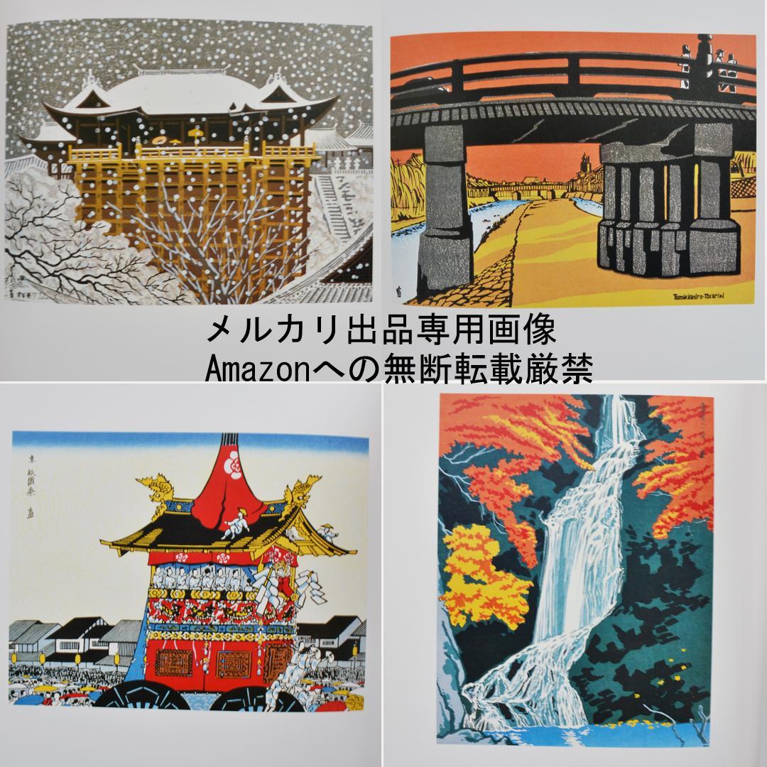徳力富吉郎画集　限定千部　版画・陶画・日本画１２０点収録　版画集