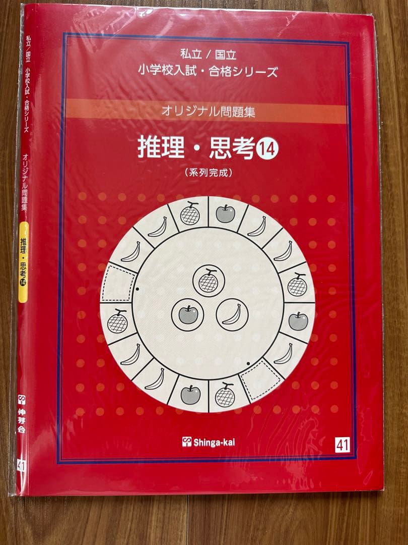 伸芽会 オリジナル問題集 「推理・思考①〜⑮」セット